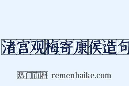 渚宫观梅寄康侯造句是什么意思的图片